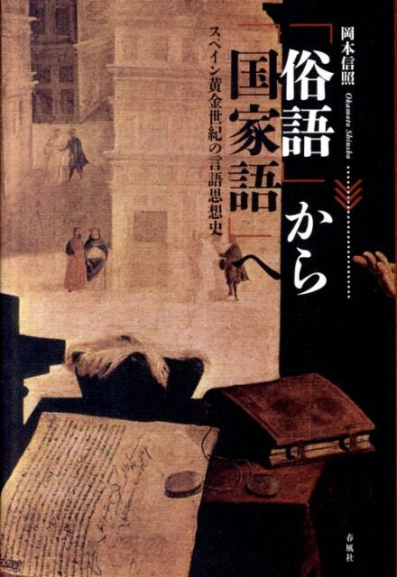 「俗語」から「国家語」へ