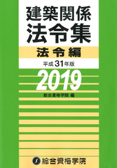 建築関係法令集法令編（平成31年度版）