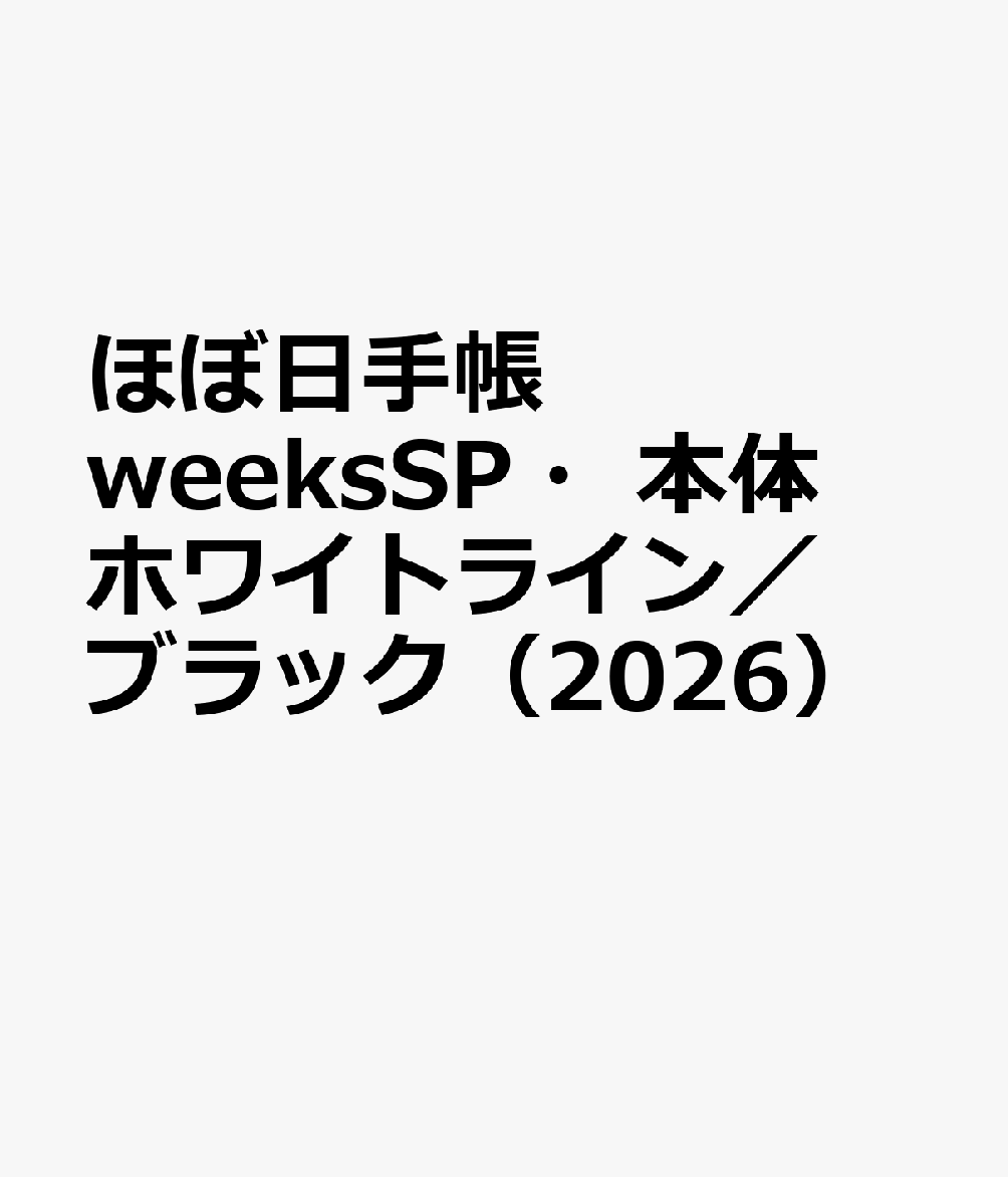 ほぼ日手帳　weeksSP・本体　ホワイトライン／ブラック（2026）