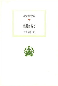 悲劇全集（2） （西洋古典叢書） [ エウリピデス ]