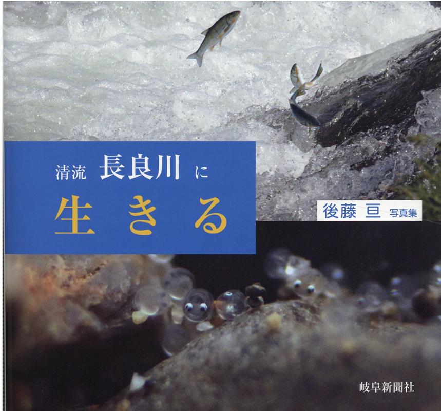 後藤亘写真集　「清流長良川に生きる」