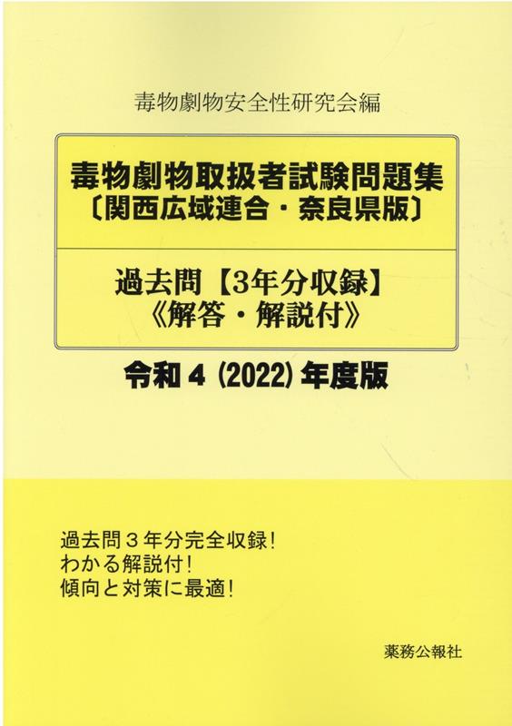 毒物劇物取扱者試験問題集〔関西広域連合・奈良県版〕過去問（令和4（2022）年度版） 解答・解説付 [ 毒物劇物安全性研究会 ]