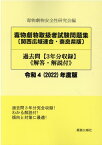 毒物劇物取扱者試験問題集〔関西広域連合・奈良県版〕過去問（令和4（2022）年度版） 解答・解説付 [ 毒物劇物安全性研究会 ]