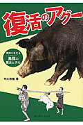 復活のアグー 琉球に生きる島豚の歴史と文化 [ 平川宗隆 ]