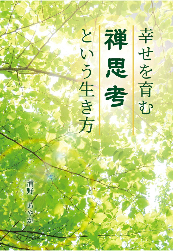 【POD】幸せを育む禅思考という生き方