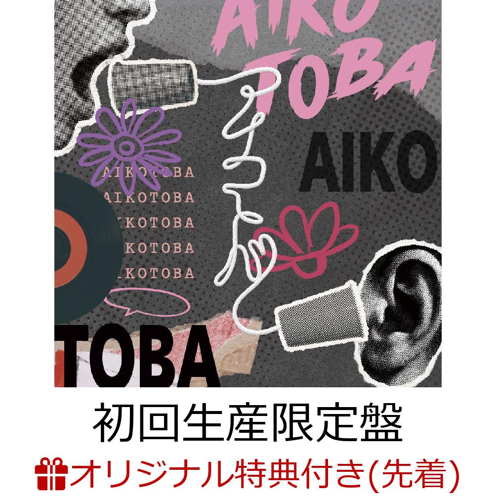 【楽天ブックス限定先着特典】【クレジットカード決済限定】アイコトバ (初回生産限定盤 CD＋グッズ)(ラッキードローオンライン抽選権)