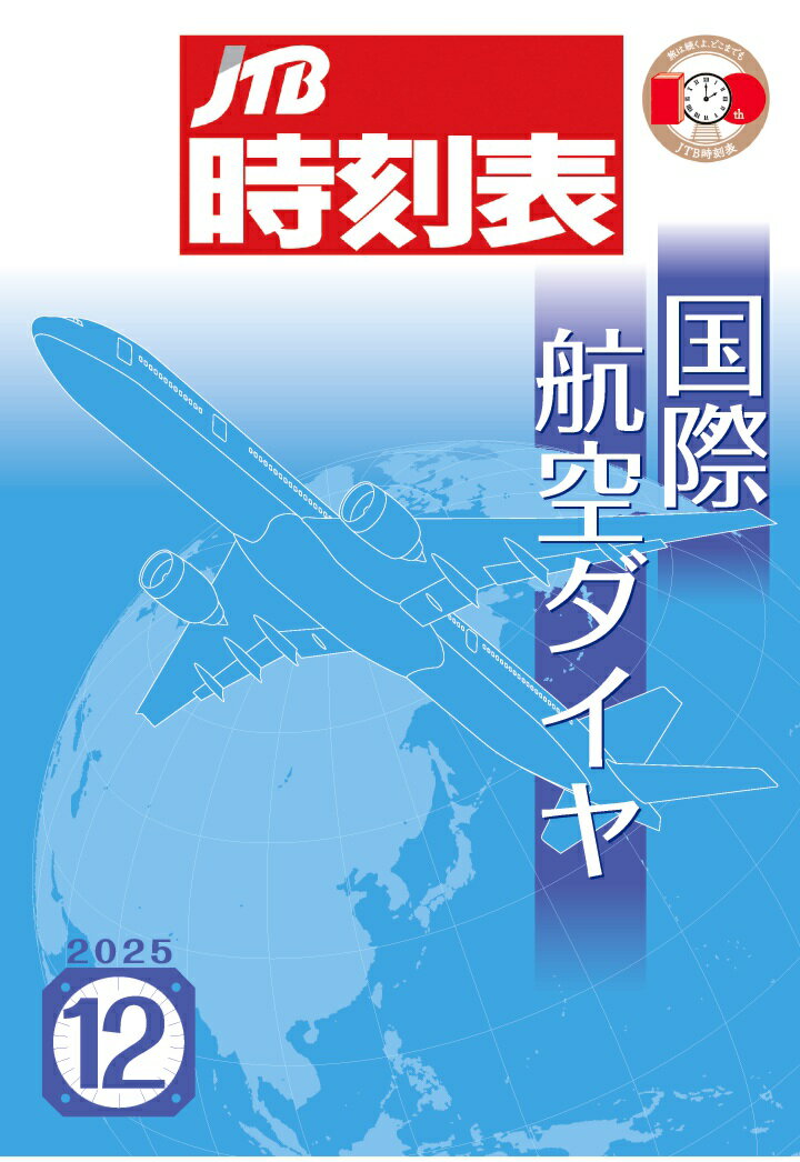 【POD】JTB時刻表 国際航空ダイヤ 2025年12月号 [ JTB時刻表 編集部 ]