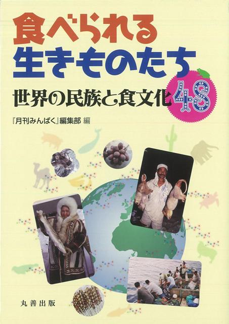 【バーゲン本】食べられる生きものたちー世界の民族と食文化48