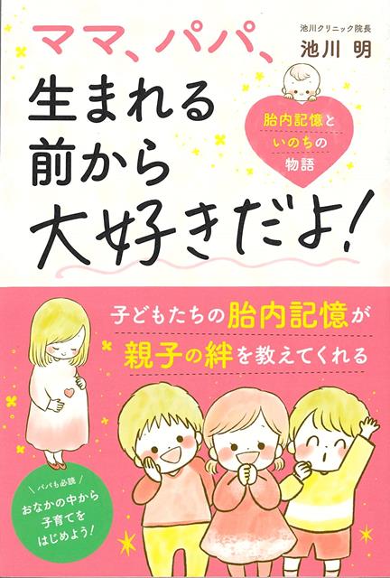 【バーゲン本】ママ、パパ、生まれる前から大好きだよ！-胎内記憶といのちの物語