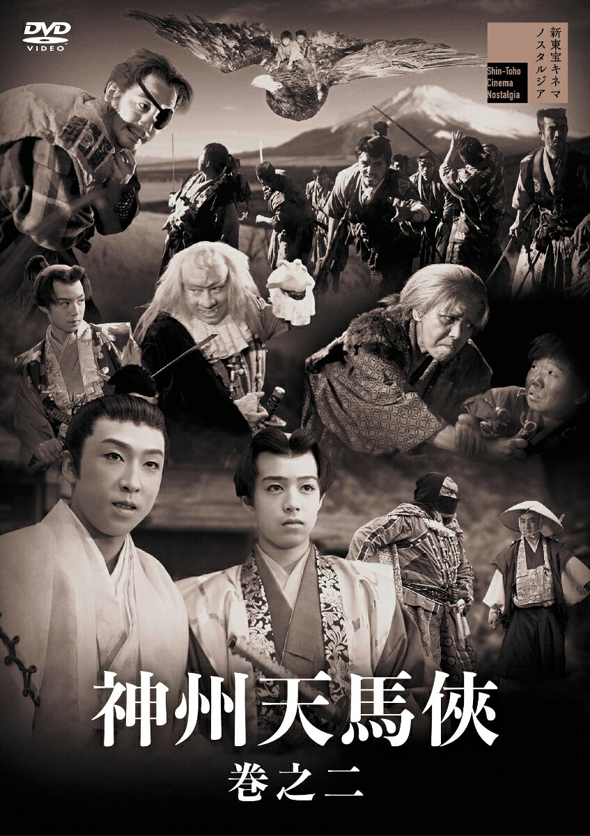神州天馬侠 巻之二