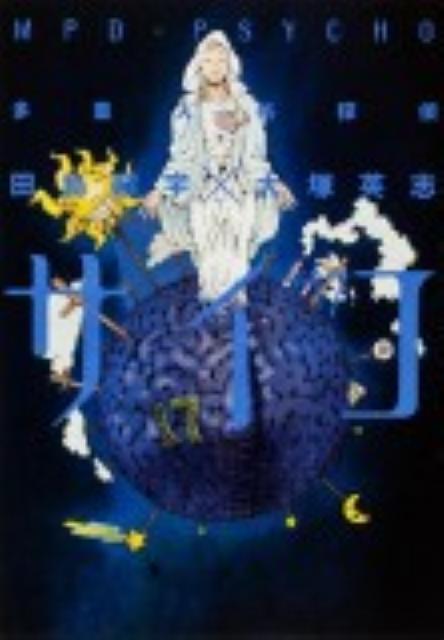 多重人格探偵サイコ　（17）