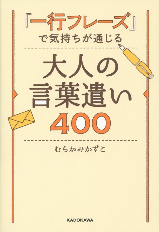 「一行フレーズ」で気持ちが通じる大人の言葉遣い400 [ むらかみかずこ ]