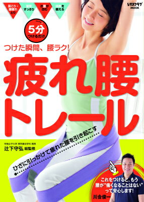 疲れ腰トレール