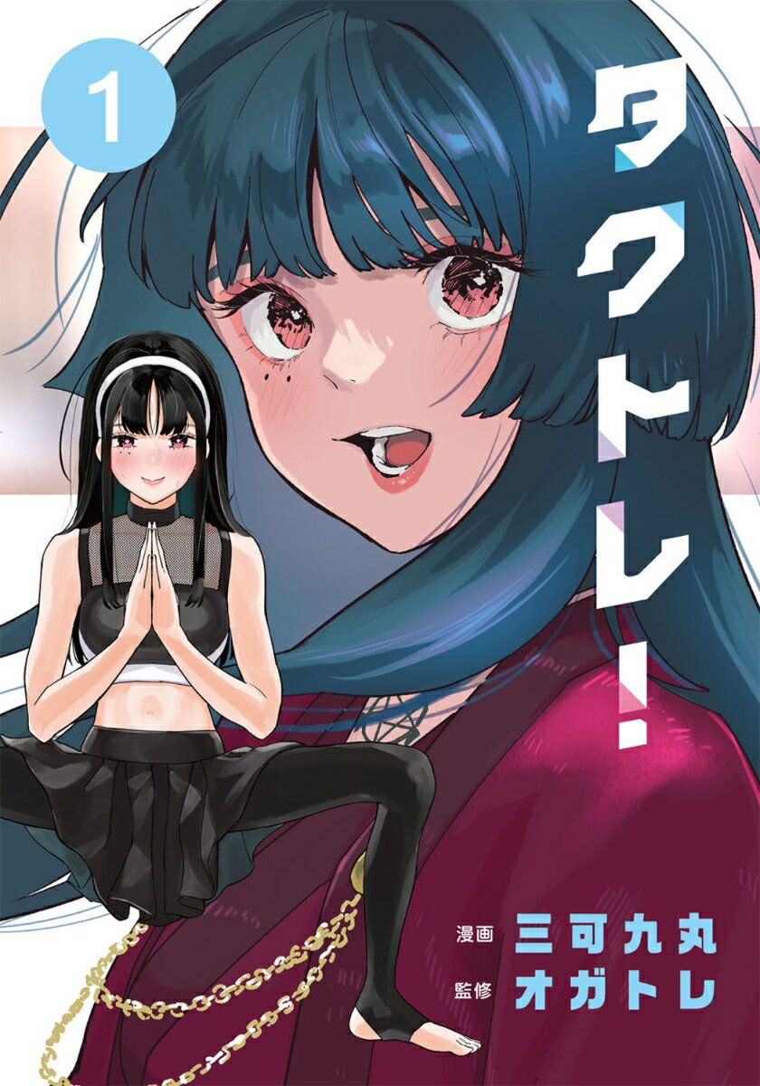 タクトレ！1