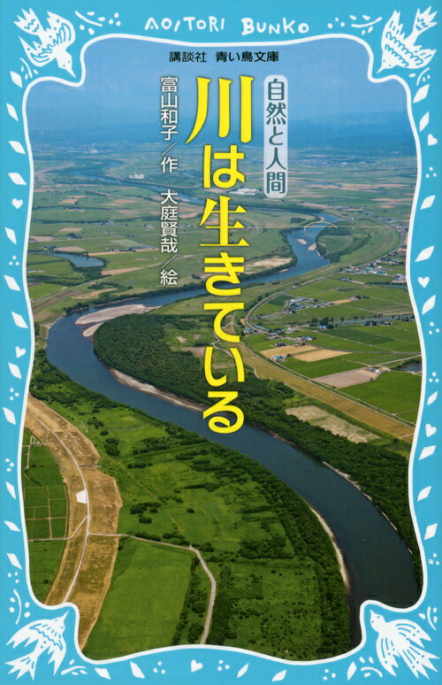 日本の川はもともと、大雨がふれば洪水をおこす、「あばれ川」です。そこで、どの時代の人々も、川をじょうずにおさめるくふうをしてきました。では、これからわたしたちは、どうしたら、川となかよくできるのでしょう？教科書にも出てくる、小・中学生必読のノンフィクション。産経児童出版文化賞受賞作品。小学中級から。