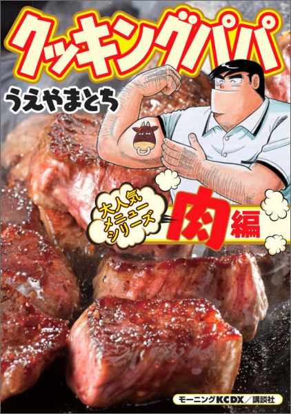 クッキングパパ大人気メニューシリーズ（肉編）