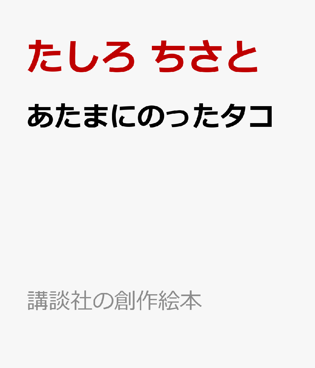 あたまにのったタコ