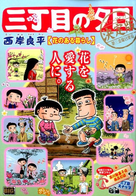 三丁目の夕日決定版（花のある暮らし）