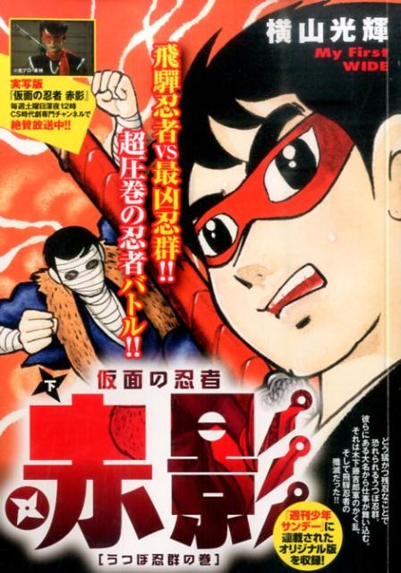 仮面の忍者赤影（下）