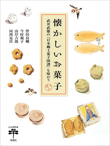 懐かしいお菓子 武井武雄の『日本郷土菓子図譜』を味わう （とんぼの本） [ 伴田良輔 ]