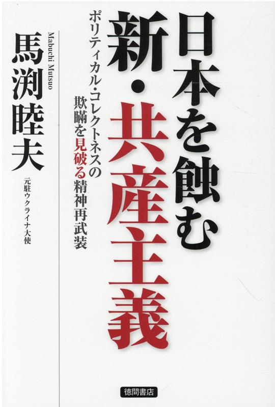 日本を蝕む 新・共産主義 ポリティカル・コレクトネスの欺瞞を見破る精神再武装 [ 馬渕睦夫 ]