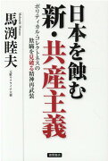 日本を蝕む 新・共産主義