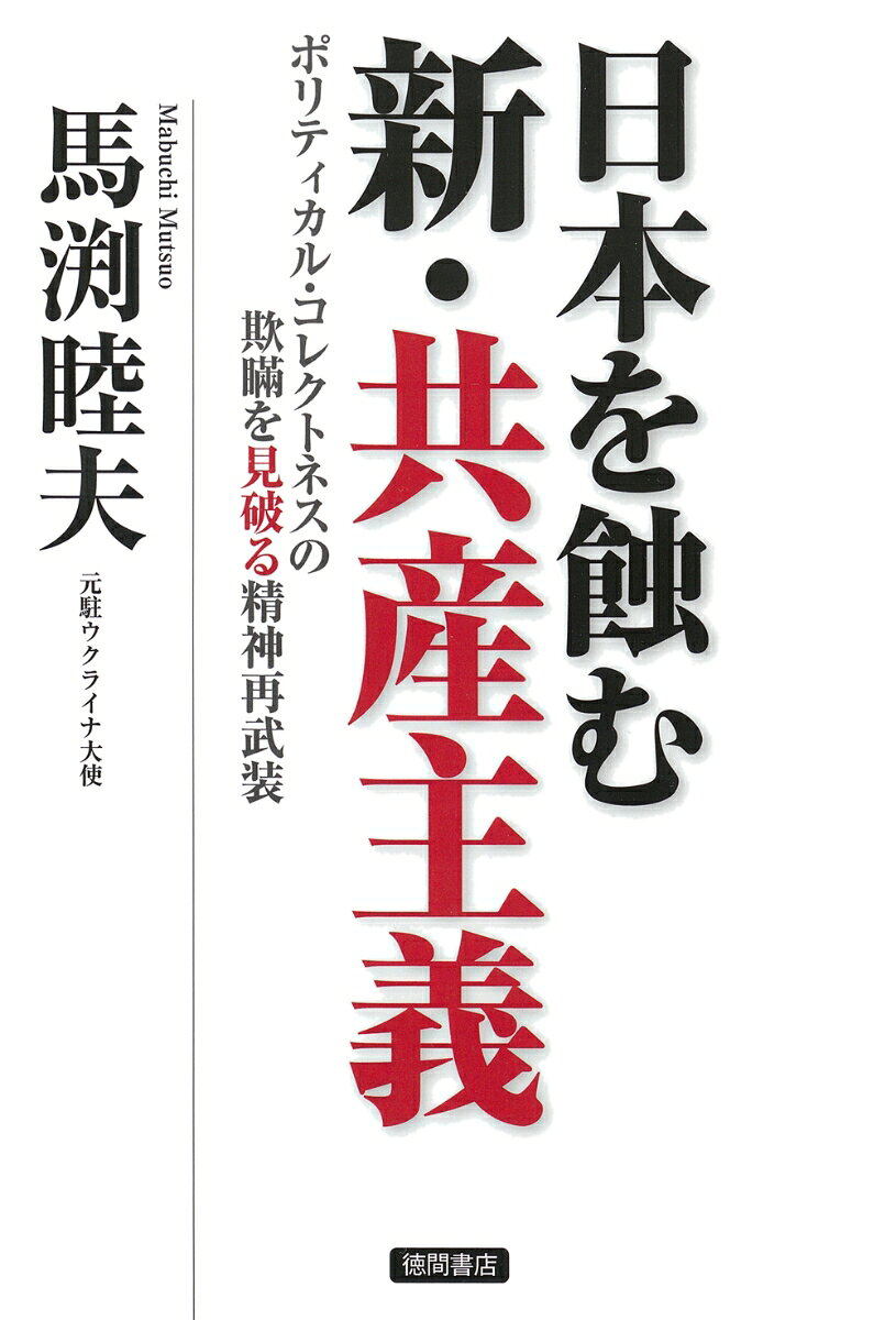 日本を蝕む 新・共産主義