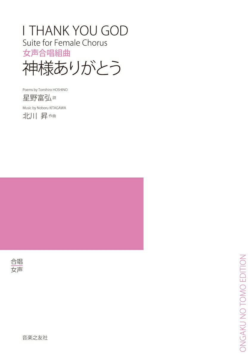 女声合唱組曲　神様ありがとう