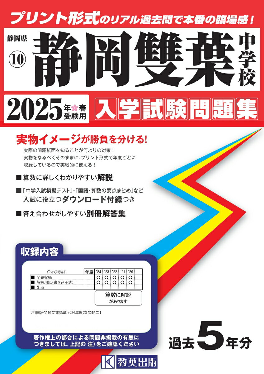 静岡雙葉中学校（2025年春受験用）