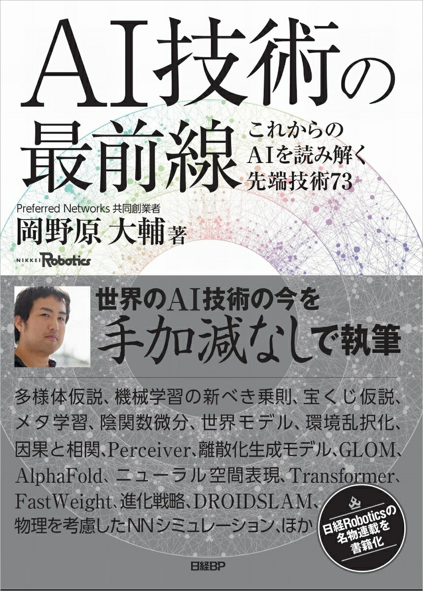 AI技術の最前線　これからのAIを読み解く先端技術73