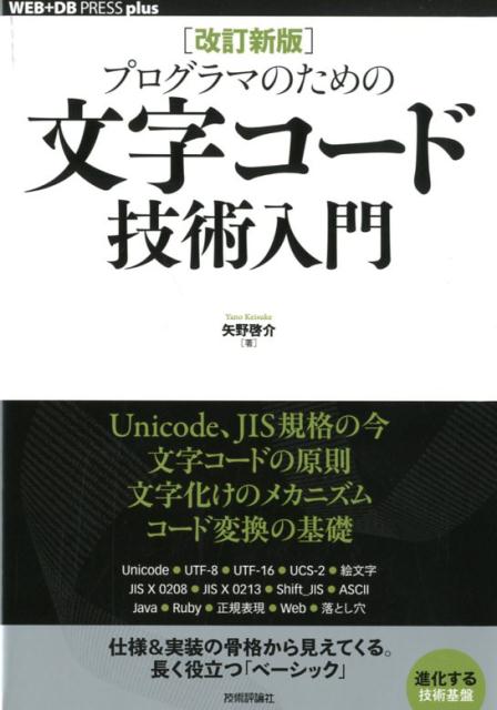 Ｕｎｉｃｏｄｅ、ＪＩＳ規格の今、文字コードの原則、文字化けのメカニズム、コード変換の基礎。仕様＆実装の骨格から見えてくる。長く役立つ「ベーシック」。進化する技術基盤。