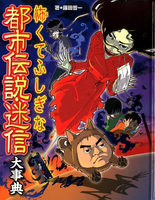 怖くてふしぎな都市伝説・迷信大事典