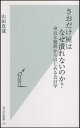 さおだけ屋はなぜ潰れないのか？ 身近な疑問からはじめる会計学 （光文社新書） 山田真哉