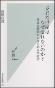 さおだけ屋はなぜ潰れないのか？