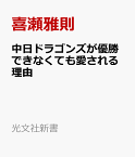 中日ドラゴンズが優勝できなくても愛される理由 （光文社新書） [ 喜瀬雅則 ]