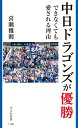 中日ドラゴンズが優勝できなくても愛される理由 （光文社新書） 喜瀬雅則