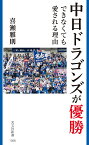 中日ドラゴンズが優勝できなくても愛される理由 （光文社新書） [ 喜瀬雅則 ]