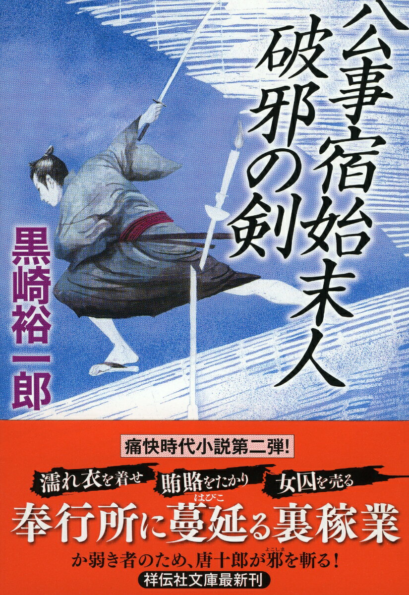 公事宿始末人 破邪の剣