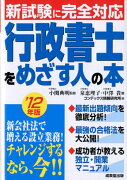 行政書士をめざす人の本（’12年版）