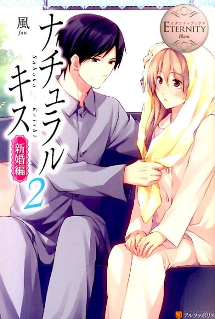 ずっと憧れていた教師、啓史と結婚してようやく数日。沙帆子はまだまだ現実味の湧かない新婚生活に戸惑ってばかり。そんな中、訪れたホワイトデー。沙帆子は伯母の提案で啓史を驚かせようとするが、気づけば逆に、サプライズされてしまいー！？女子高生と高校教師の内緒の新婚ラブストーリー、待望の第２巻！！