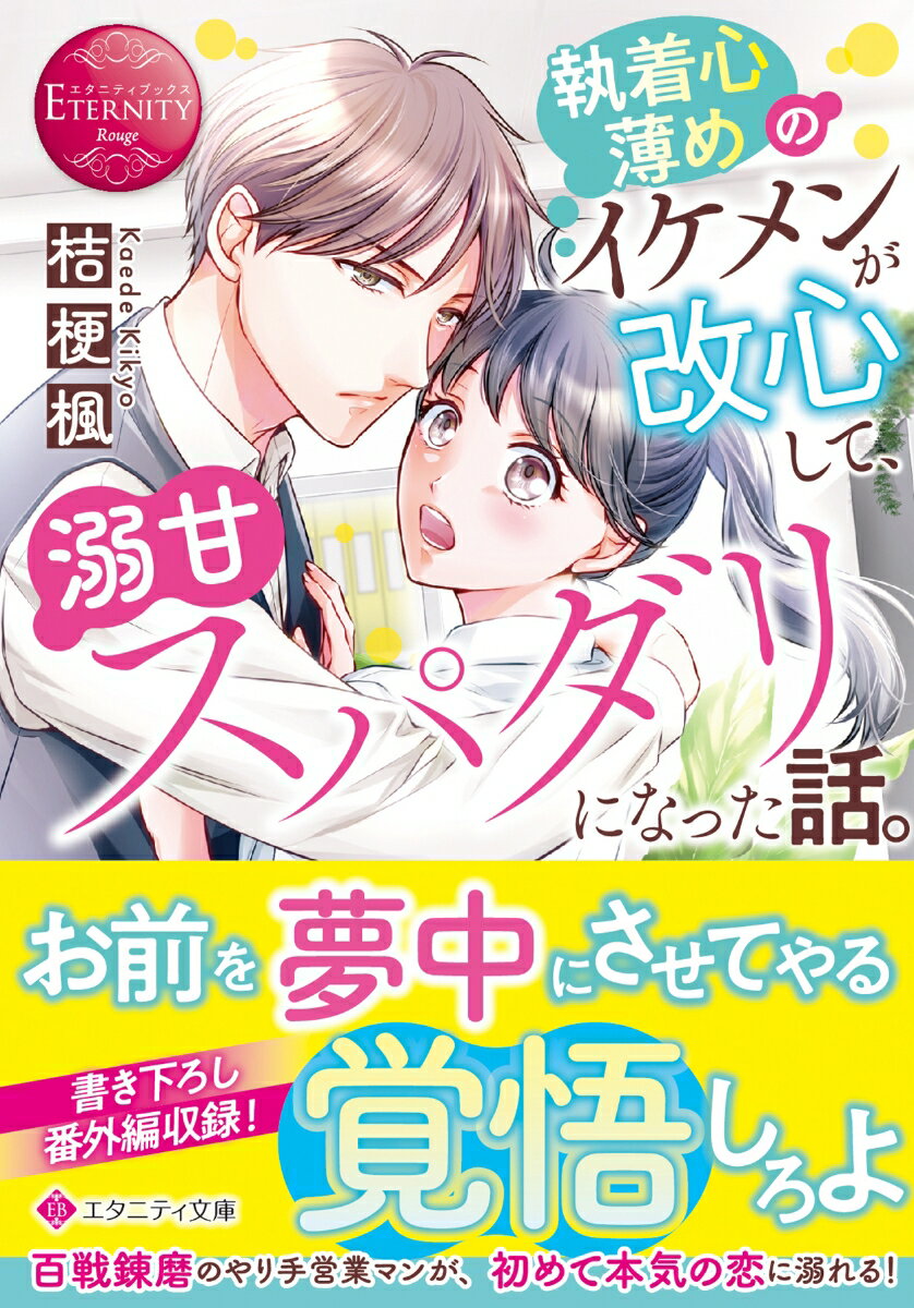 仮面夫婦の両親を見て育ったイケメンやり手営業マンの知基は、かなりドライな恋愛観の持ち主。自分は結婚などせず、適当に愛想よく人生を送ろう…そう考えていた彼に思わぬ転機が！同じ会社に勤める研究職の汐里のことが気になり始めたのだ。モテ人生の中で唯一自分に興味を示さない彼女には、真正面からぶつかるしかない！知基は時々失敗しながらも汐里にアプローチすることで“本当の恋”を模索して…！？ドライな彼と研究オタクな彼女の甘〜いオフィスラブ、文庫だけの書き下ろし番外編も収録！