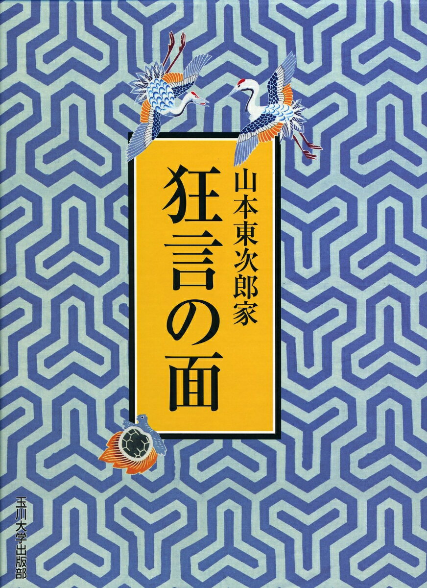 山本東次郎家狂言の面