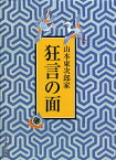 山本東次郎家狂言の面 [ 山本東次郎（4世） ]