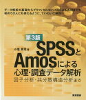 SPSSとAmosによる心理・調査データ解析第3版 因子分析・共分散構造分析まで [ 小塩真司 ]