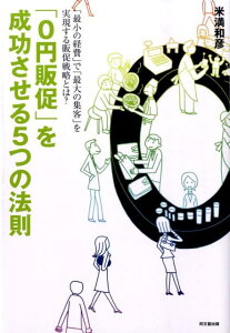 「0円販促」を成功させる5つの法則