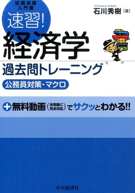 ゼロからはじめてイッキに合格！！最近の出題傾向がリアルにわかるように、３年間に公表された全問を掲載し、そのすべての問題を無料の動画講義でも解説！本シリーズの好評テキスト『速習！マクロ経済学』とリンクしているので、過去問を解いても、よくわからない箇所は、テキストの解説や、その動画講義を見ることで、すぐに弱点を克服することができます！