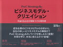 PwC Strategy＆のビジネスモデル クリエイション 利益を生み出す戦略づくりの教科書 （BOW BOOKS 003） 唐木 明子