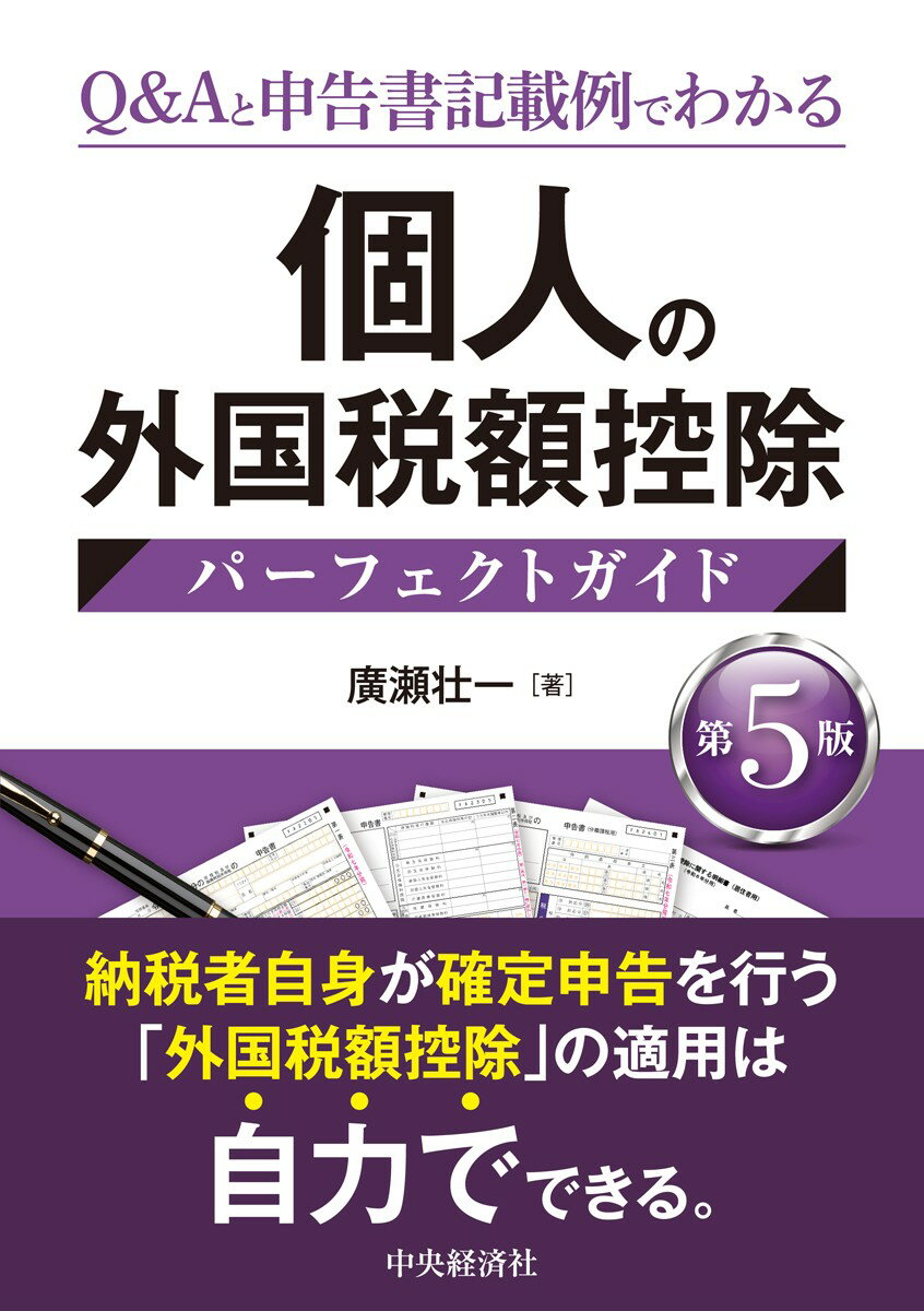 個人の外国税額控除パーフェクトガイド〈第5版〉