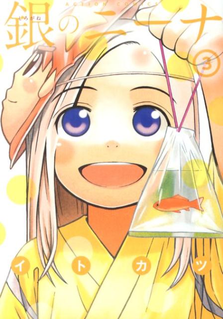 銀のニーナ 3巻