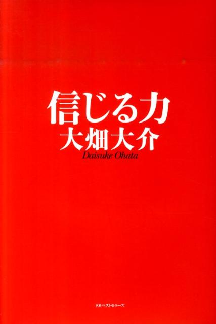 信じる力 ／大畑大介 （ベストセラーズ）